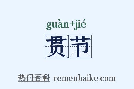 贯节是什么意思的图片